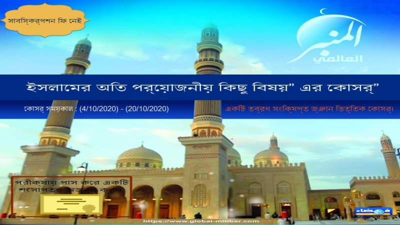 “ইসলামের অতি প্রয়োজনীয় কিছু বিষয়” এর কোর্স