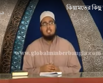 কিয়ামতের কিছু আলামত