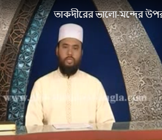 তাকদীরের ভালো-মন্দের উপর ঈমান