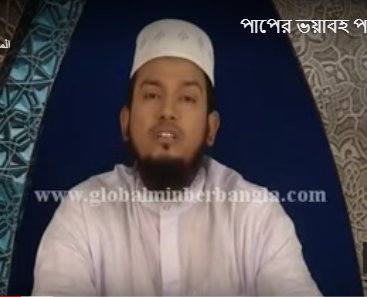 পাপের ভয়াবহ পরিণাম