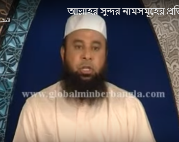 আল্লাহ তাআলার সুন্দর নামসমূহের প্রতি ঈমান ও কয়েকটি নামের ব্যাখ্যা