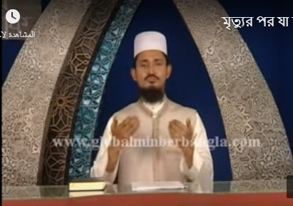 মৃত্যুর পর যা ঘটবে