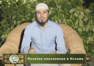 Понятие поклонения в исламе